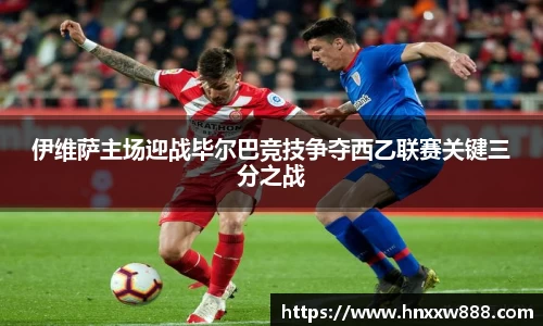 伊维萨主场迎战毕尔巴竞技争夺西乙联赛关键三分之战