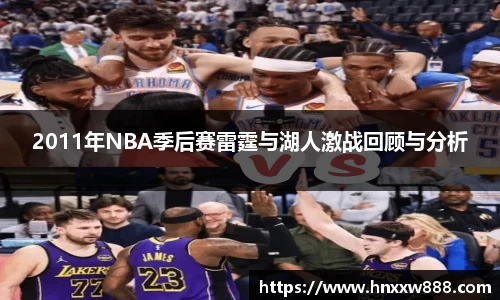 2011年NBA季后赛雷霆与湖人激战回顾与分析