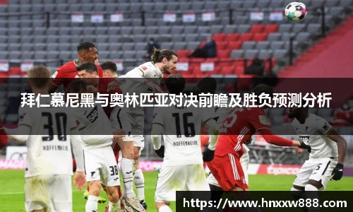 拜仁慕尼黑与奥林匹亚对决前瞻及胜负预测分析