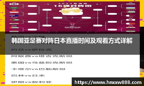 韩国亚足赛对阵日本直播时间及观看方式详解
