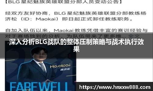 深入分析BLG战队的整体压制策略与战术执行效果