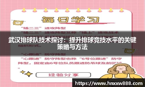 武汉排球队技术探讨：提升排球竞技水平的关键策略与方法