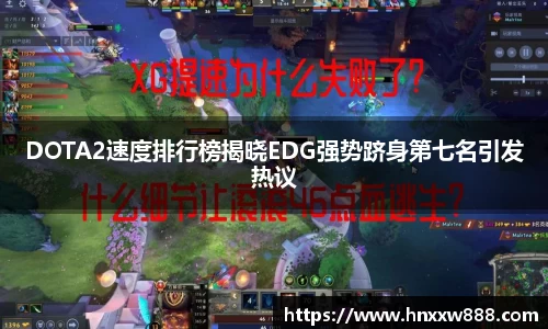 DOTA2速度排行榜揭晓EDG强势跻身第七名引发热议